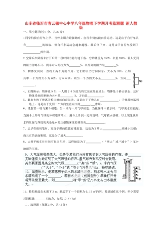 山东省临沂市八年级物理下学期月考监测题 新人教版试卷