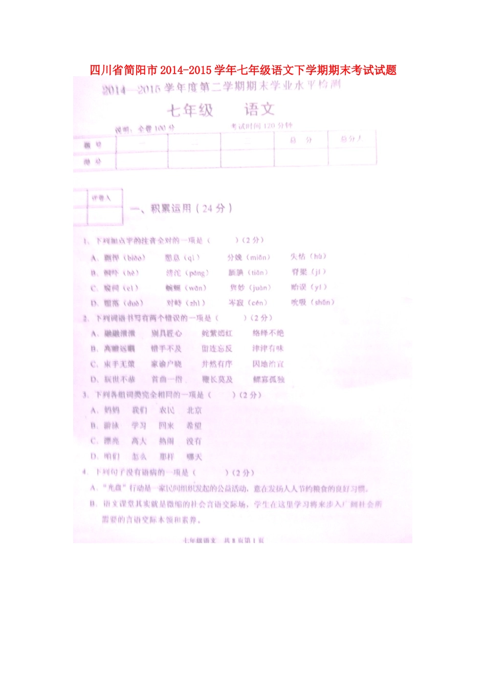 四川省简阳市七年级语文下学期期末考试试卷 新人教版试卷_第1页
