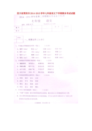 四川省简阳市七年级语文下学期期末考试试卷 新人教版试卷