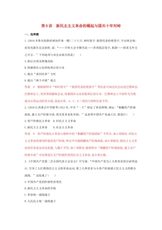（3年高考2年模拟）山西省高考历史一轮复习 第8讲 新民主主义革命的崛起与国共十年对峙课时作业（含解析）-人教版高三全册历史试题