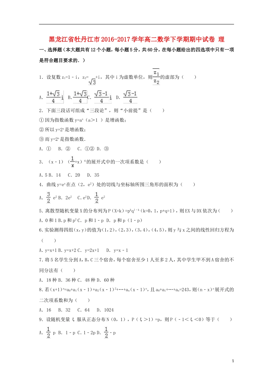 黑龙江省牡丹江市高二数学下学期期中试卷 理（含解析）-人教版高二全册数学试题_第1页