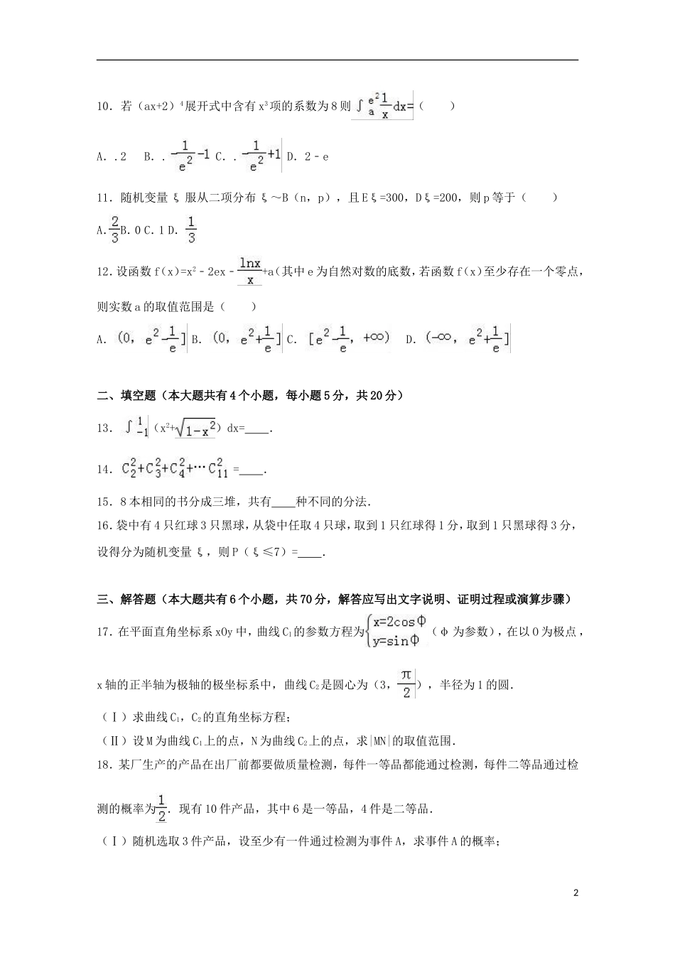 黑龙江省牡丹江市高二数学下学期期中试卷 理（含解析）-人教版高二全册数学试题_第2页