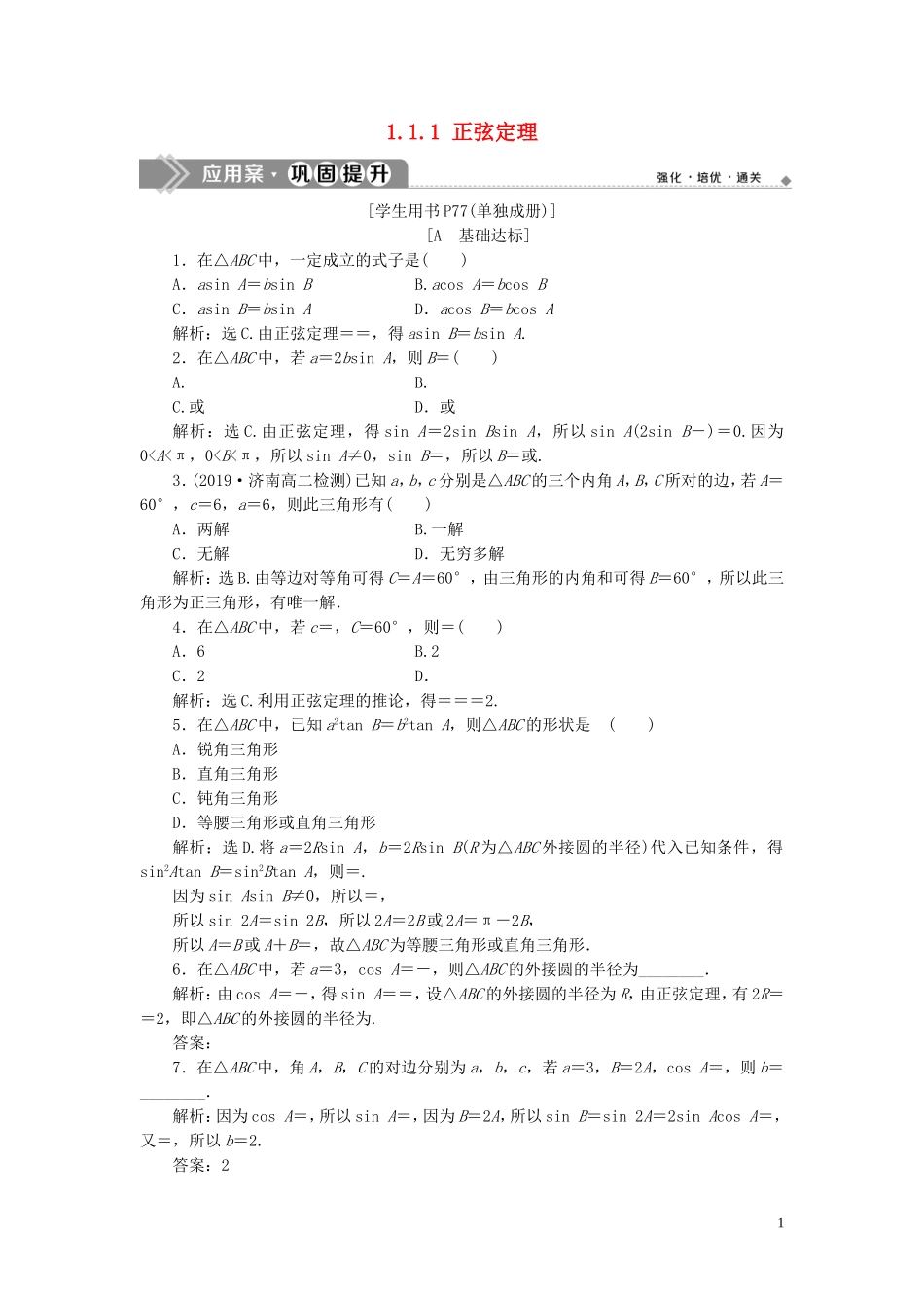 高中数学 第一章 解三角形 1.1.1 正弦定理巩固提升（含解析）新人教A版必修5-新人教A版高二必修5数学试题_第1页
