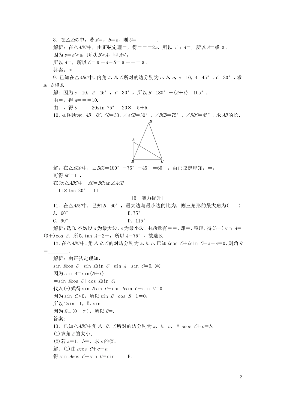 高中数学 第一章 解三角形 1.1.1 正弦定理巩固提升（含解析）新人教A版必修5-新人教A版高二必修5数学试题_第2页