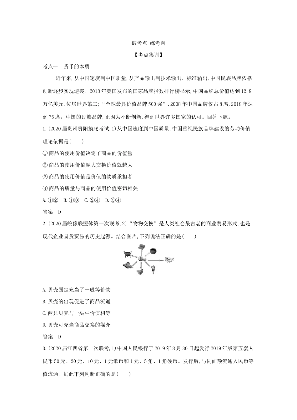 （课标版）高考政治一轮复习 专题一 生活与消费精练（含解析）-人教版高三全册政治试题_第3页