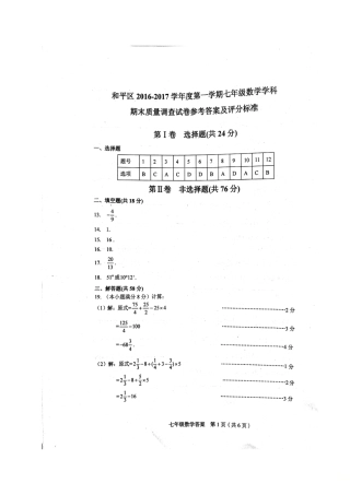 天津市和平区七年级数学上学期期末考试试卷答案 天津市和平区七年级数学上学期期末考试试卷(pdf)新人教版