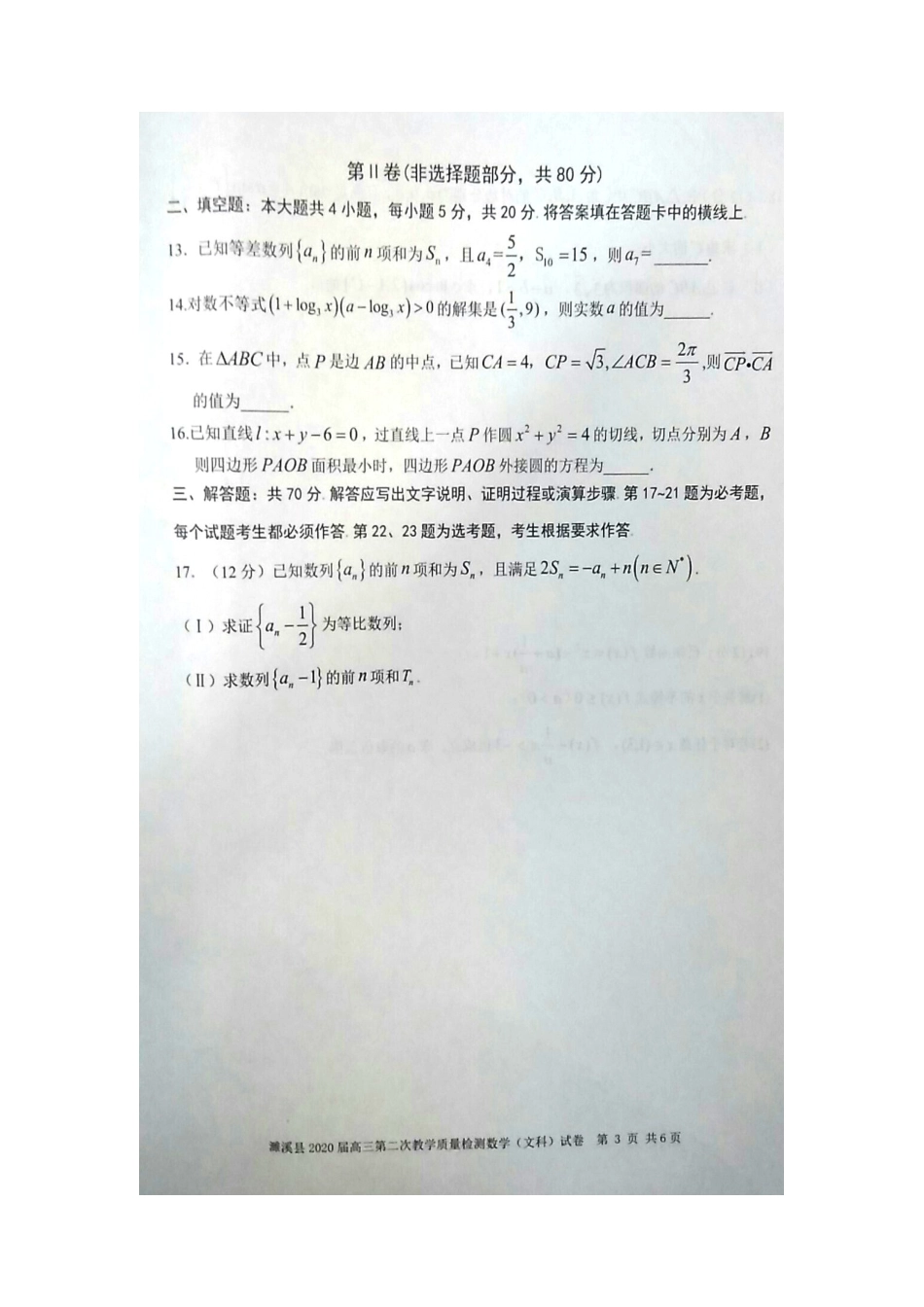 安徽省濉溪县高三数学上学期第二次教学质量检测试卷 文试卷_第3页