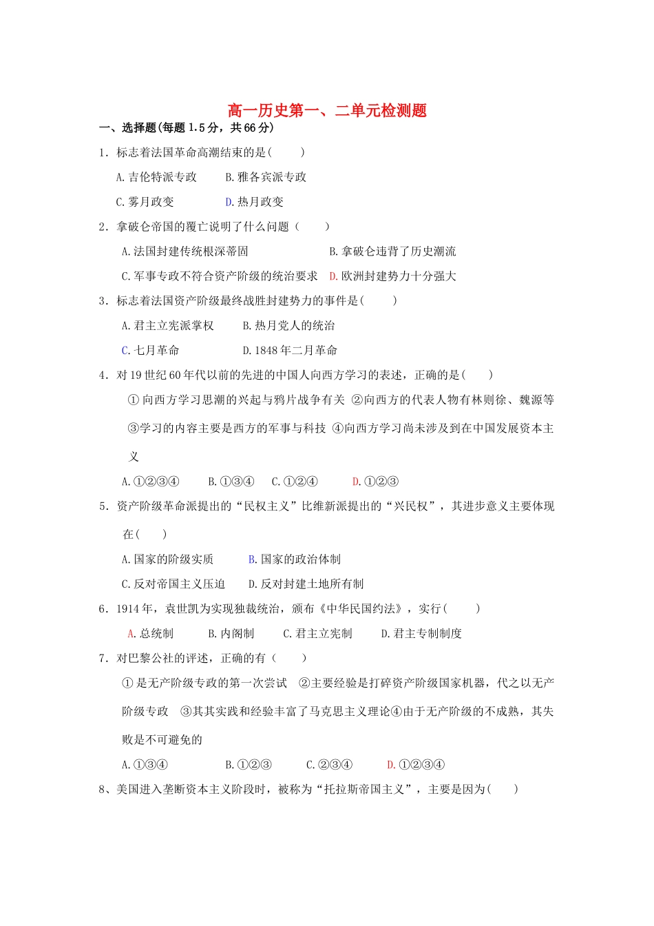 高一历史第一、二单元检测题 大象版 选修三_第1页