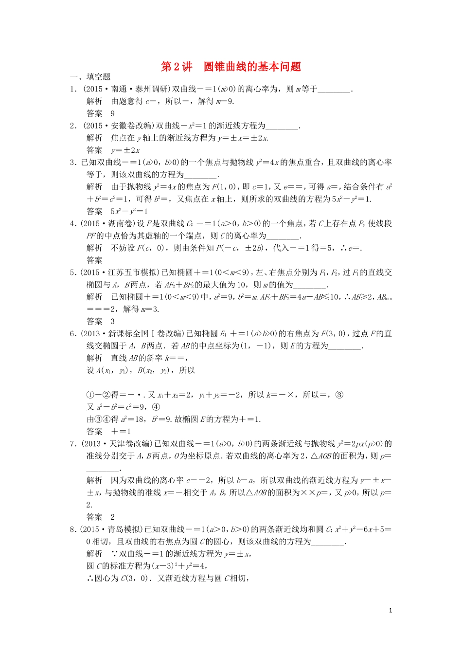 （江苏专用）高考数学二轮复习 专题五 第2讲 圆锥曲线的基本问题提升训练 理-人教版高三全册数学试题_第1页