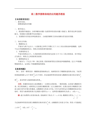 高二数学圆锥曲线的应用题苏教版知识精讲