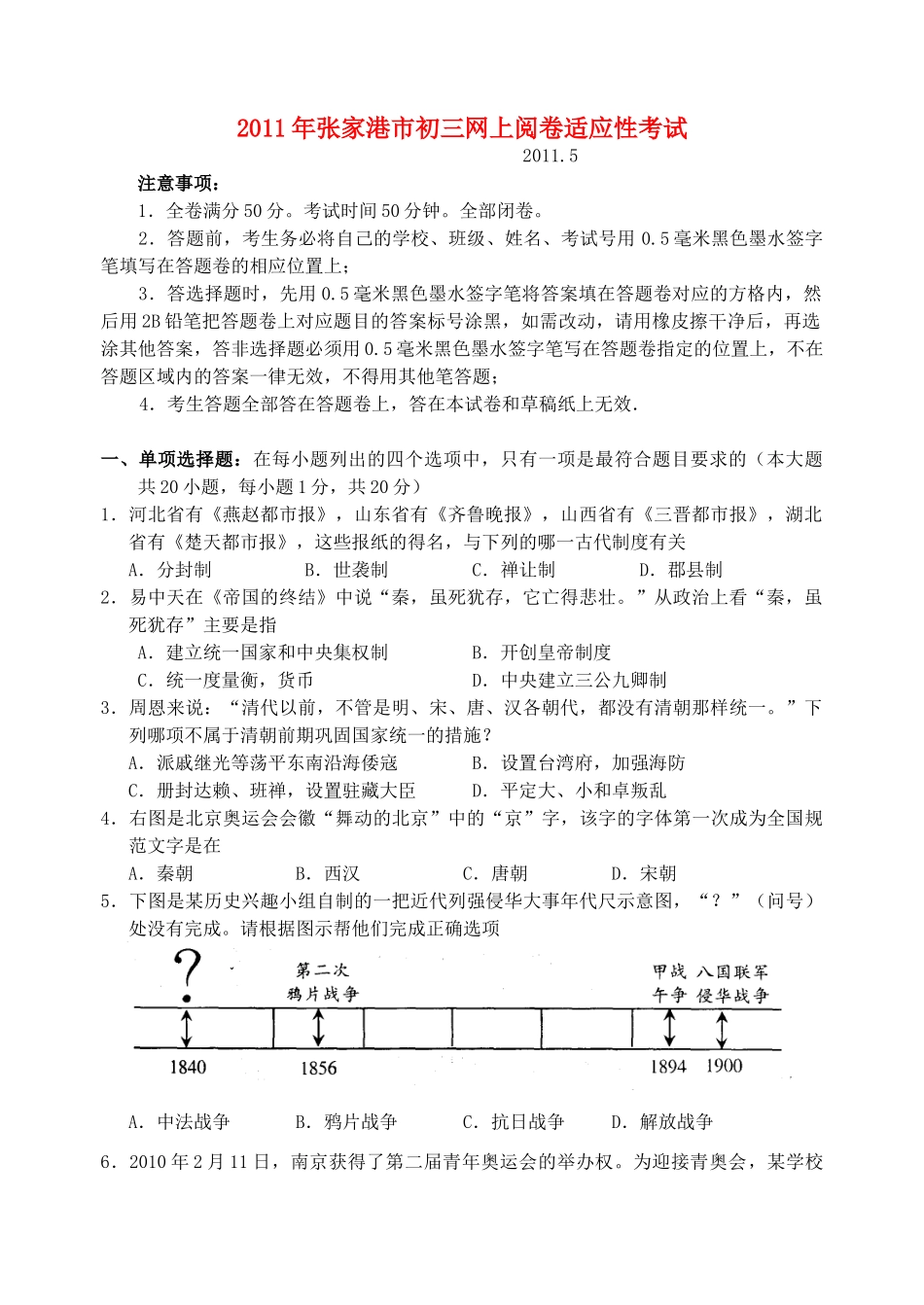 九年级历史网上阅卷适应性考试卷_第1页