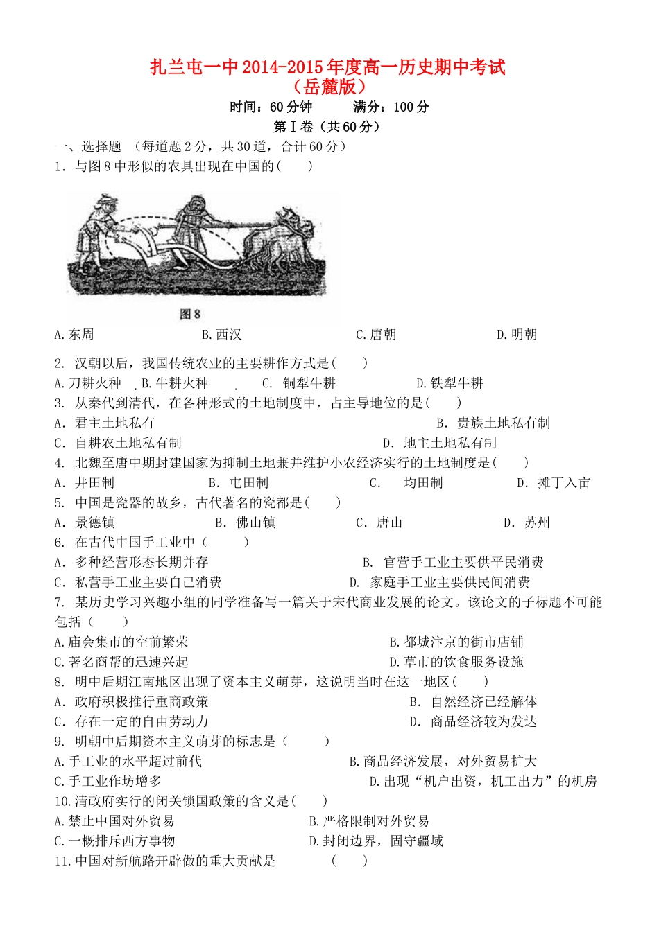 内蒙古呼伦贝尔市扎兰屯市一中高一历史下学期期中试题 理 岳麓版-岳麓版高一全册历史试题_第1页