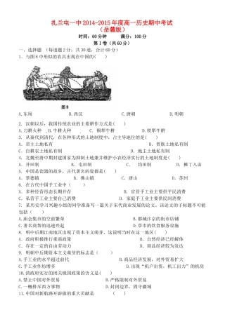 内蒙古呼伦贝尔市扎兰屯市一中高一历史下学期期中试题 理 岳麓版-岳麓版高一全册历史试题
