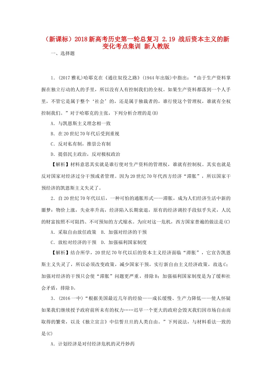 （新课标）新高考历史第一轮总复习 2.19 战后资本主义的新变化考点集训 新人教版-新人教版高三全册历史试题_第1页