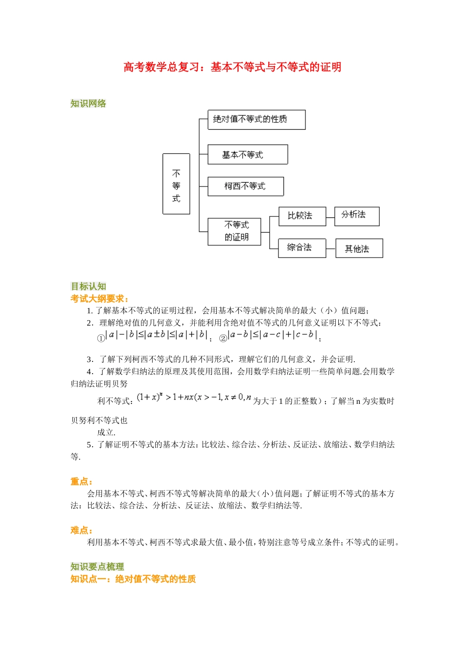 高考数学总复习：基本不等式与不等式的证明_第1页