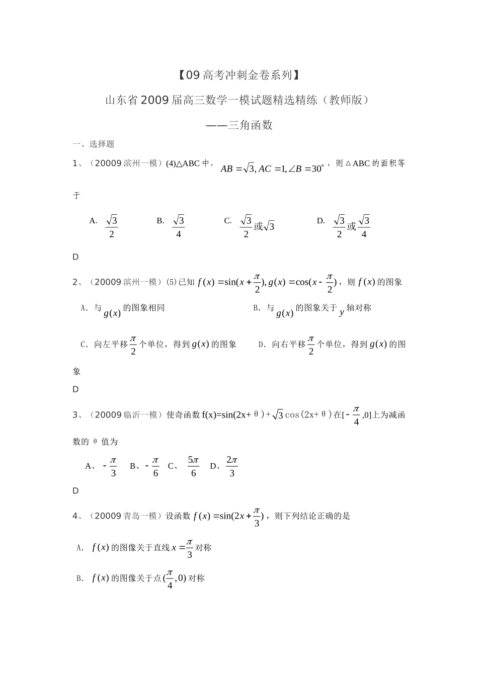 山东省高三数学一模试卷精选精练(教师版)：三角函数 山东省高三数学一模试卷精选精练(教师版) 山东省高三数学一模试卷精选精练(教师版)_第1页