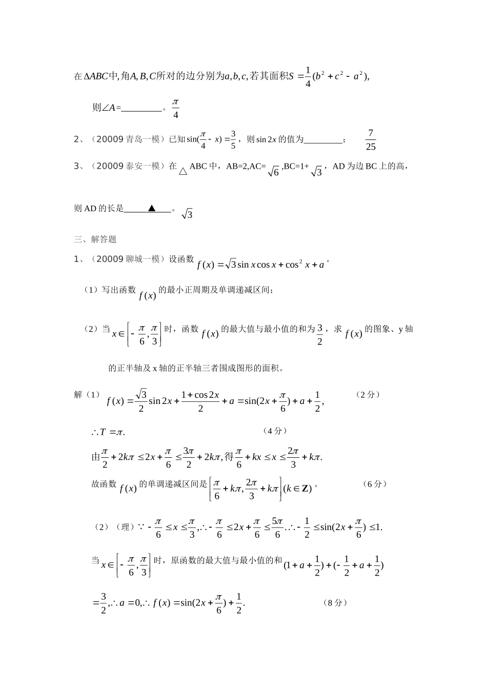 山东省高三数学一模试卷精选精练(教师版)：三角函数 山东省高三数学一模试卷精选精练(教师版) 山东省高三数学一模试卷精选精练(教师版)_第3页