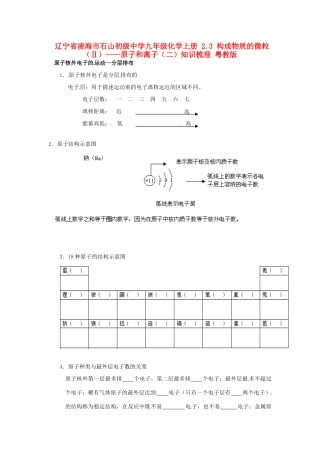 九年级化学上册 23 构成物质的微粒(Ⅱ)——原子和离子(二)知识梳理 粤教版试卷