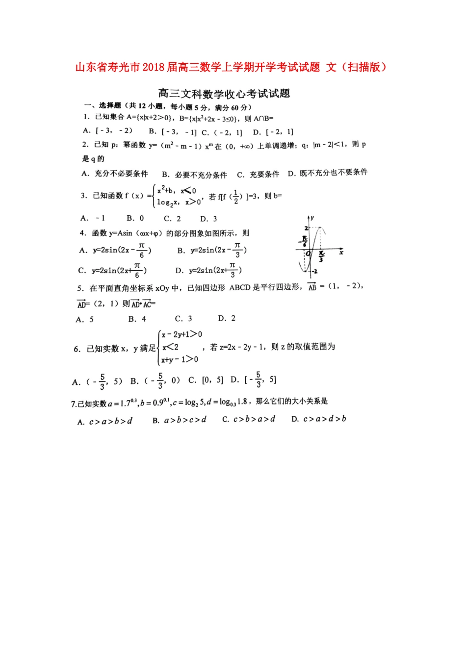 山东省寿光市高三数学上学期开学考试试卷 文试卷_第1页
