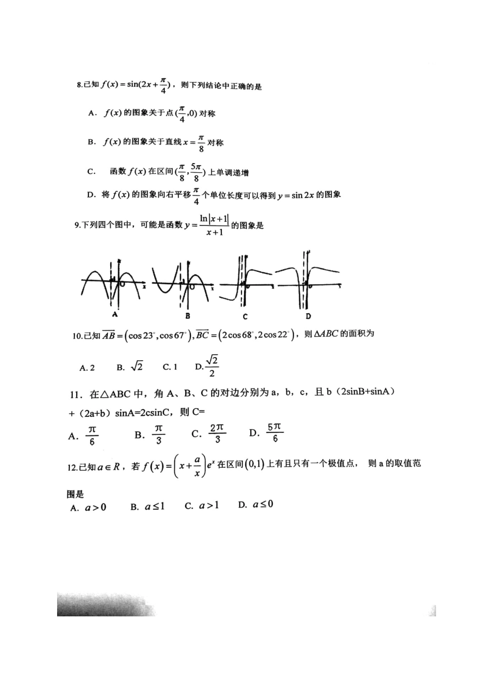 山东省寿光市高三数学上学期开学考试试卷 文试卷_第2页