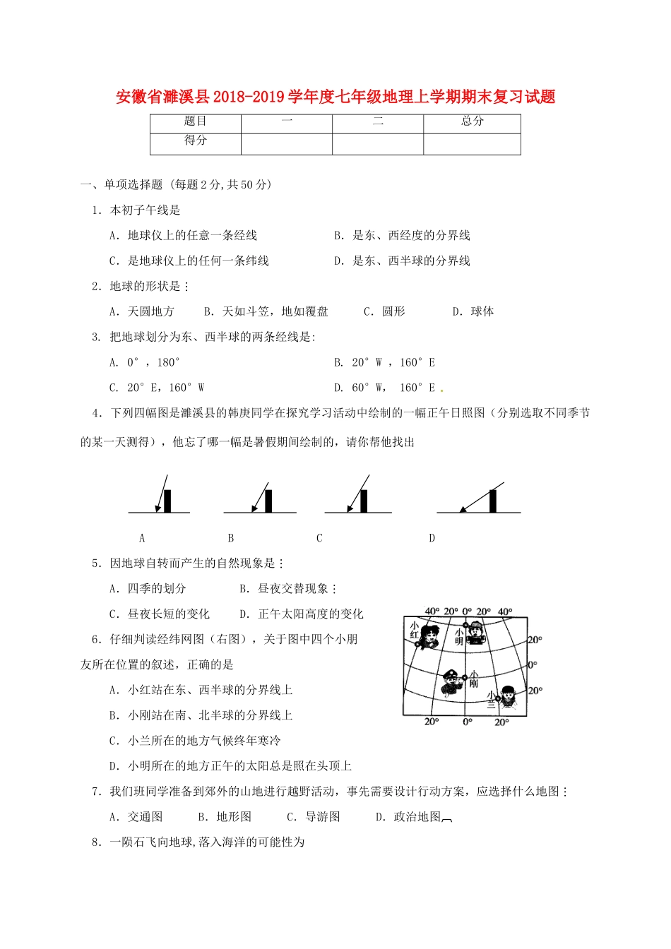 安徽省濉溪县七年级地理上学期期末复习试卷 新人教版试卷_第1页