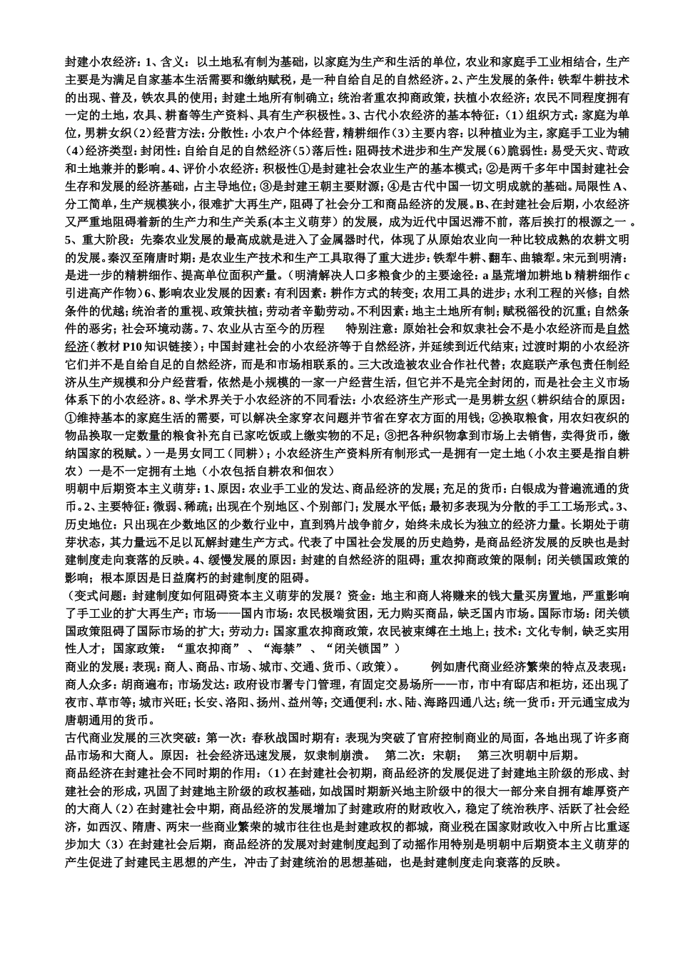 专一古代中国经济的基本结构与特点教、学笔记_第1页