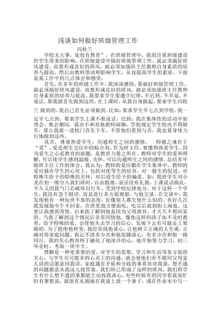 浅谈如何做好班级管理工作