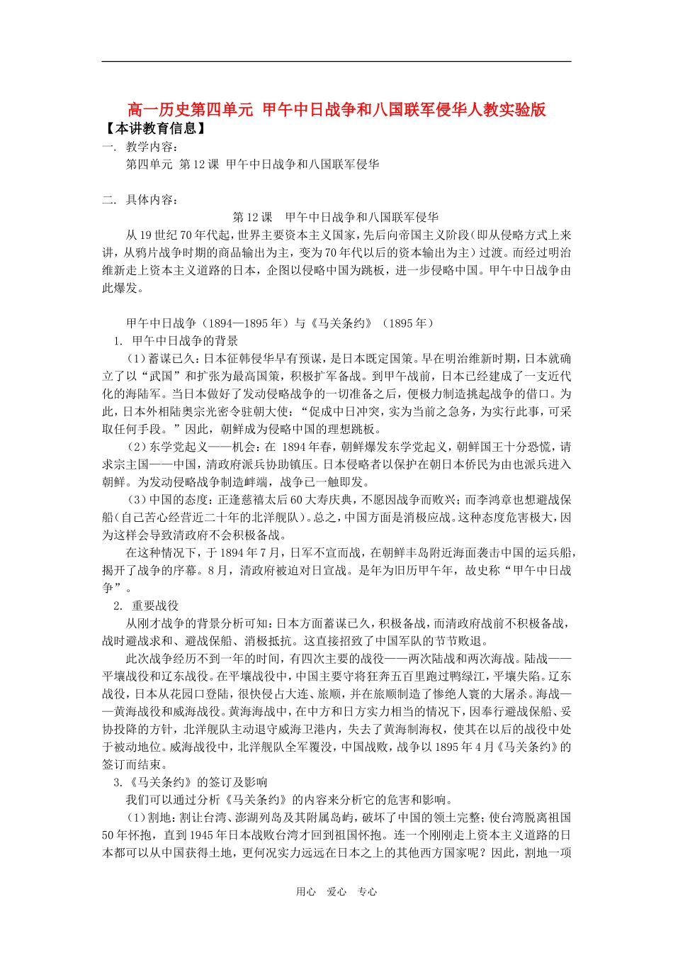 高一历史第四单元 甲午中日战争和八国联军侵华人教实验版知识精讲_第1页