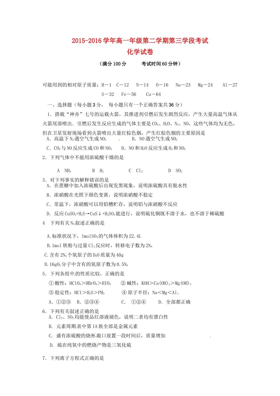 高一化学下学期期中（第三学段）试题-人教版高一全册化学试题_第1页