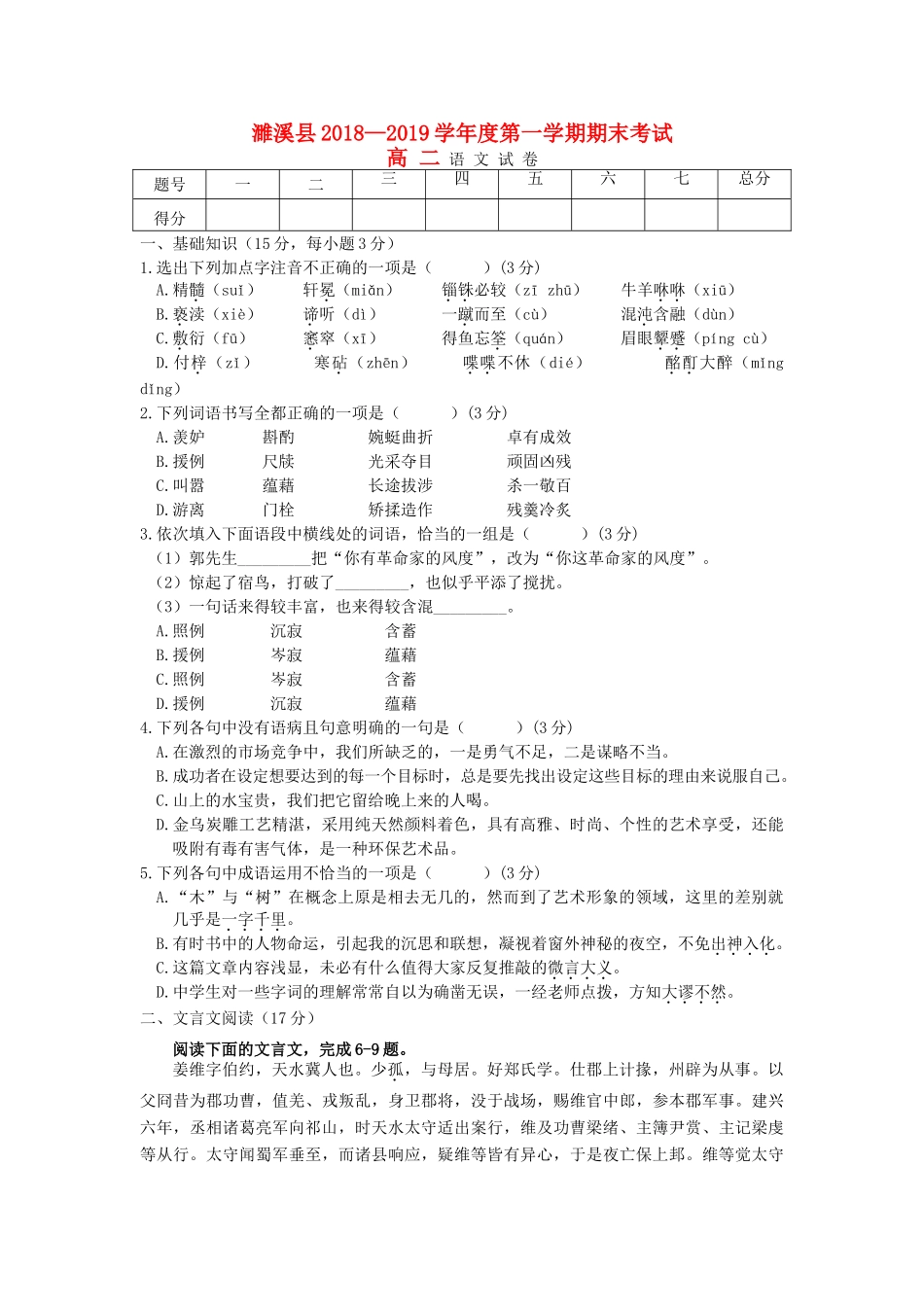 安徽省濉溪县_高二语文上学期期末考试试卷_第1页
