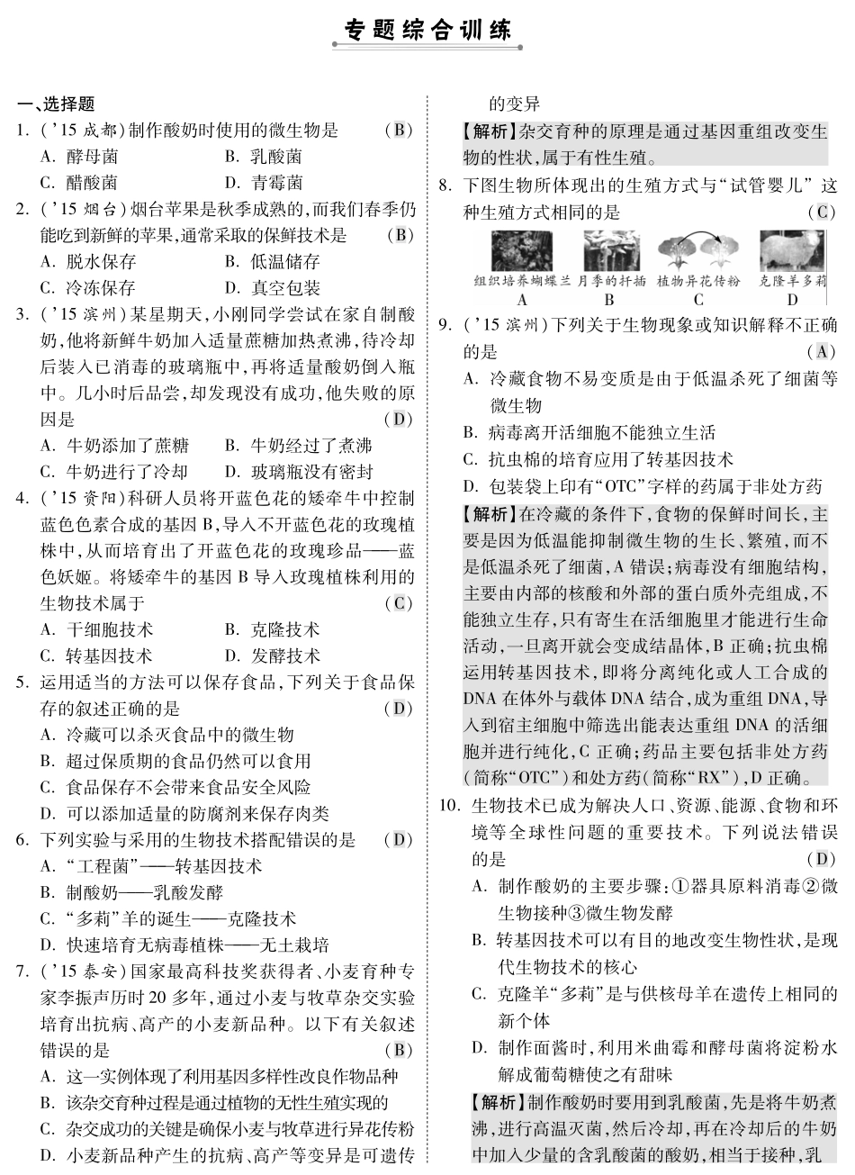 中考生物 第二部分 重点专题突破 专题九 生物技术复习专题综合训练(pdf，含解析) 苏教版试卷_第1页