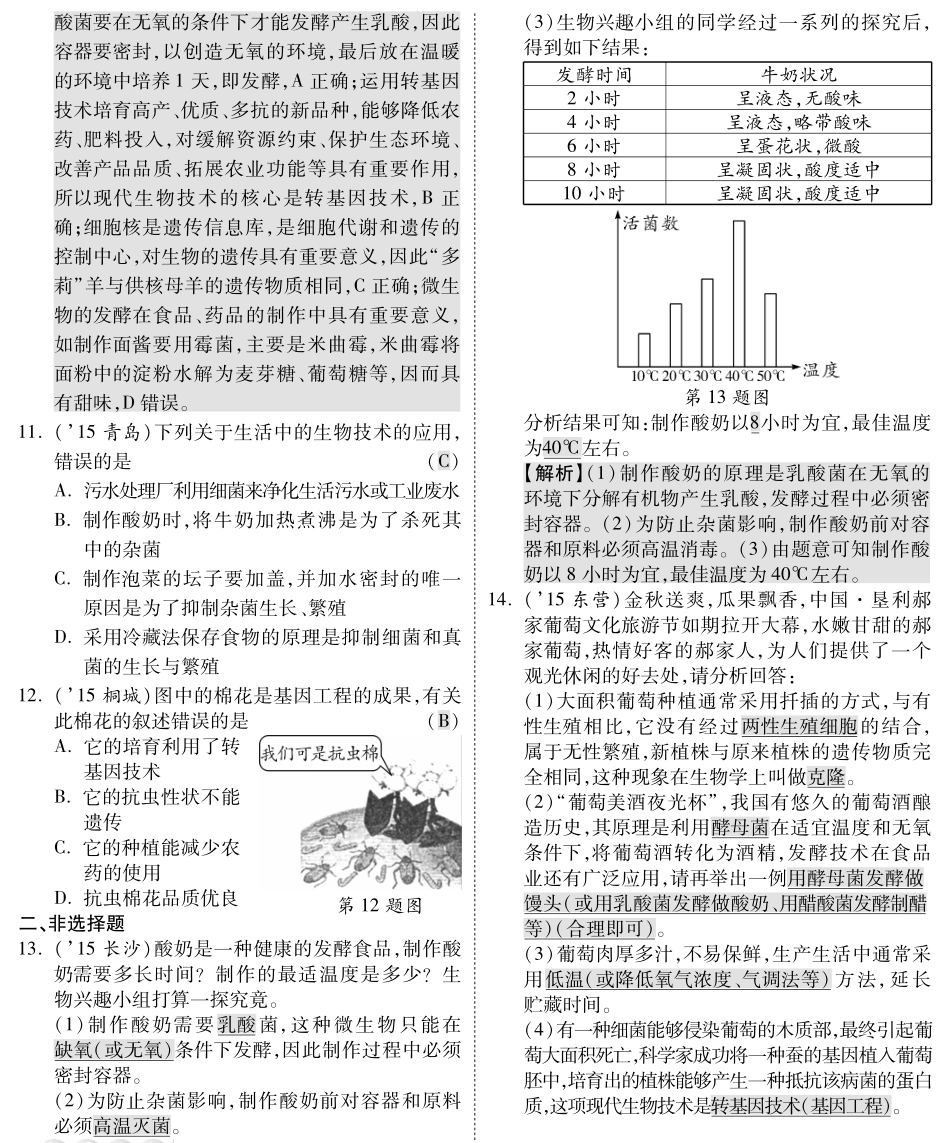 中考生物 第二部分 重点专题突破 专题九 生物技术复习专题综合训练(pdf，含解析) 苏教版试卷_第2页