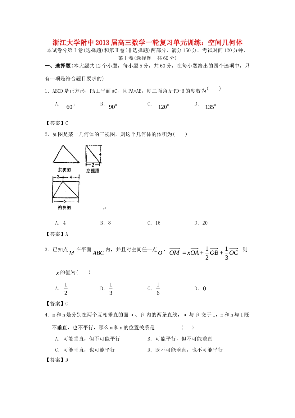 大学附中高三数学一轮复习单元训练 空间几何体 新人教A版 试卷_第1页