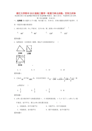 大学附中高三数学一轮复习单元训练 空间几何体 新人教A版 试卷