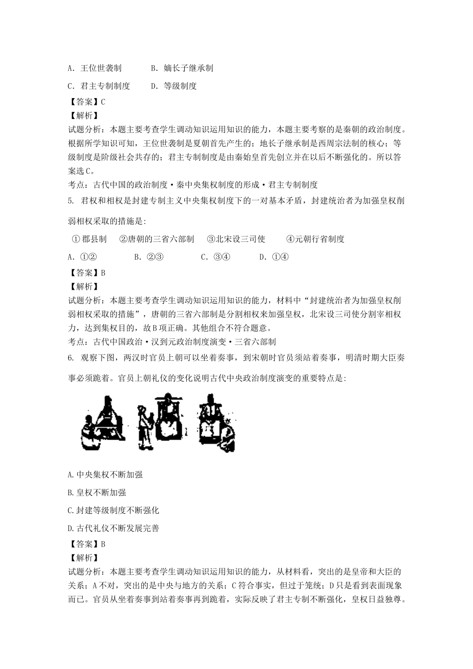 四川省成都市五校高一历史上学期期中联考试题（含解析）-人教版高一全册历史试题_第2页