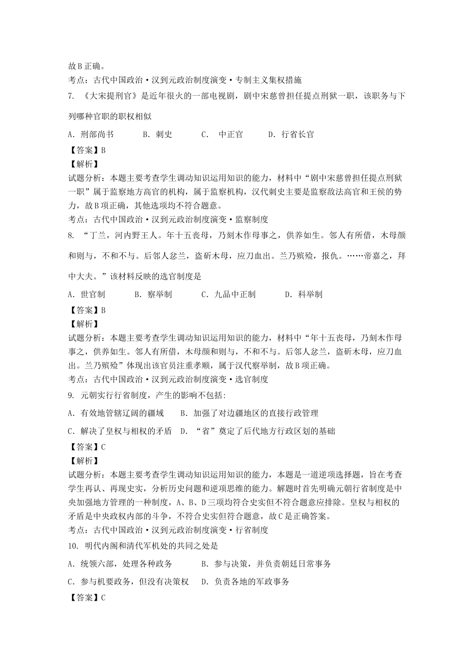 四川省成都市五校高一历史上学期期中联考试题（含解析）-人教版高一全册历史试题_第3页