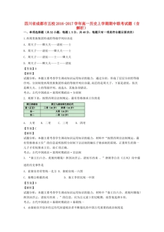 四川省成都市五校高一历史上学期期中联考试题（含解析）-人教版高一全册历史试题