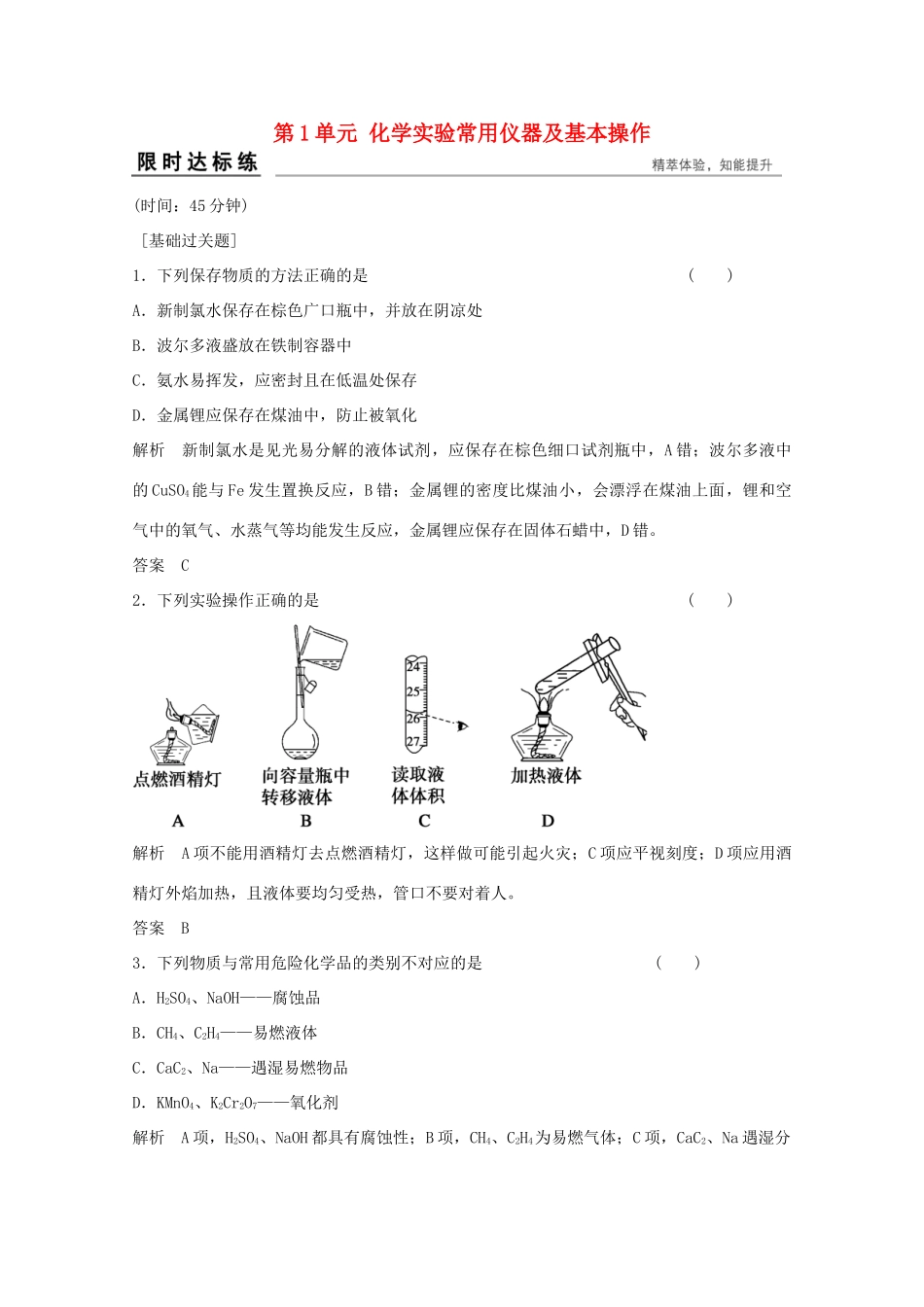 浙江省高考化学总复习 专题11 化学实验基础 11.1 化学实验常用仪器及基本操作（选考部分，B版）苏教版-苏教版高三全册化学试题_第1页