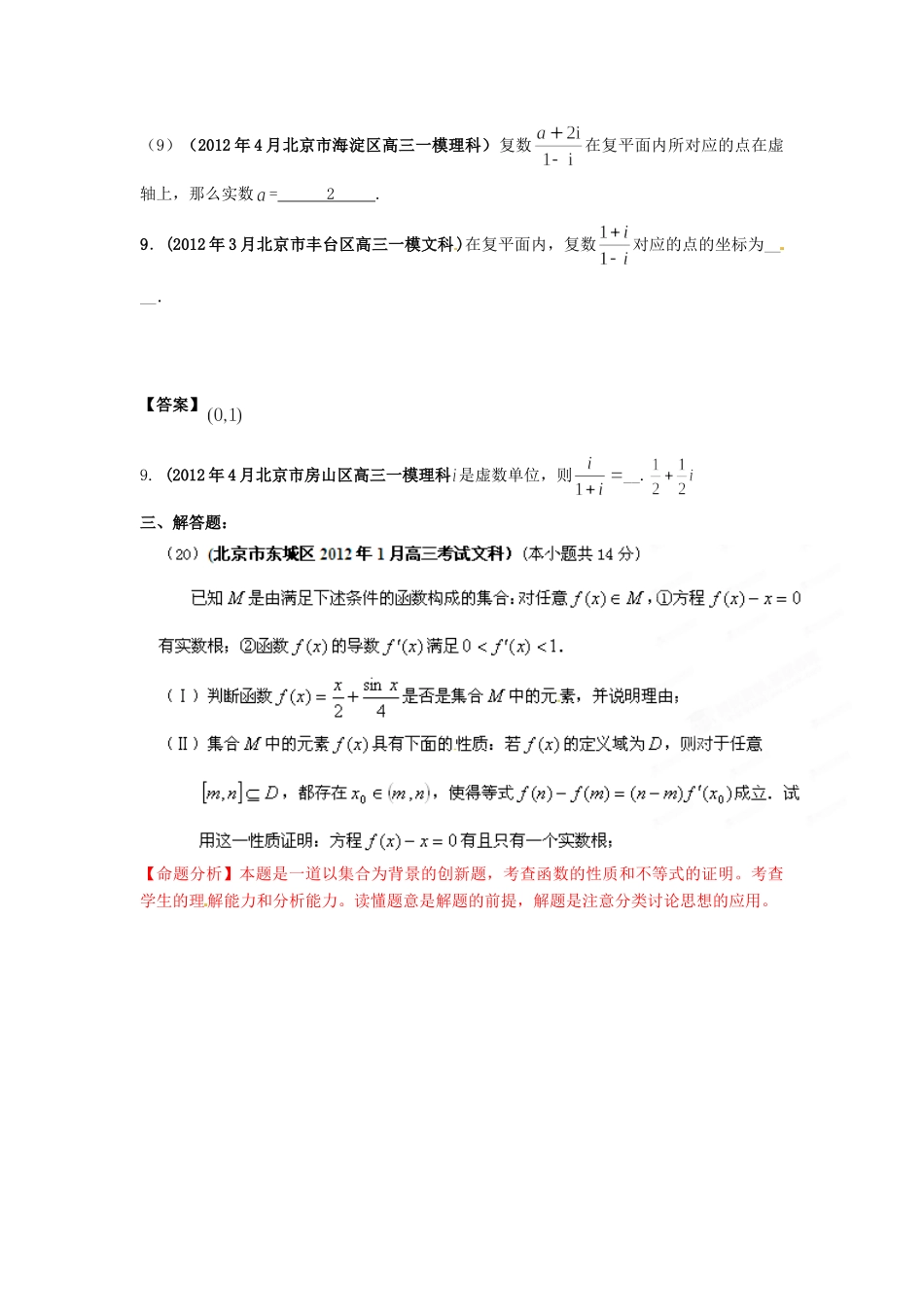 北京市高考数学最新联考试卷分类大汇编(14)复数、推理与证明试卷_第2页