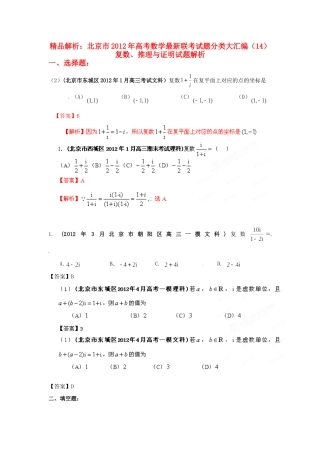 北京市高考数学最新联考试卷分类大汇编(14)复数、推理与证明试卷