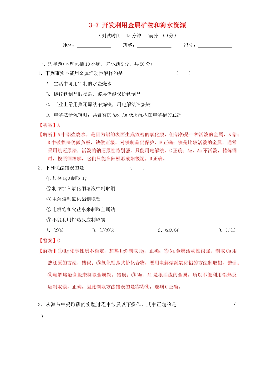 北京市高三化学一轮复习 3.7 开发利用金属矿物和海水资源课时测试（含解析）-人教版高三全册化学试题_第1页