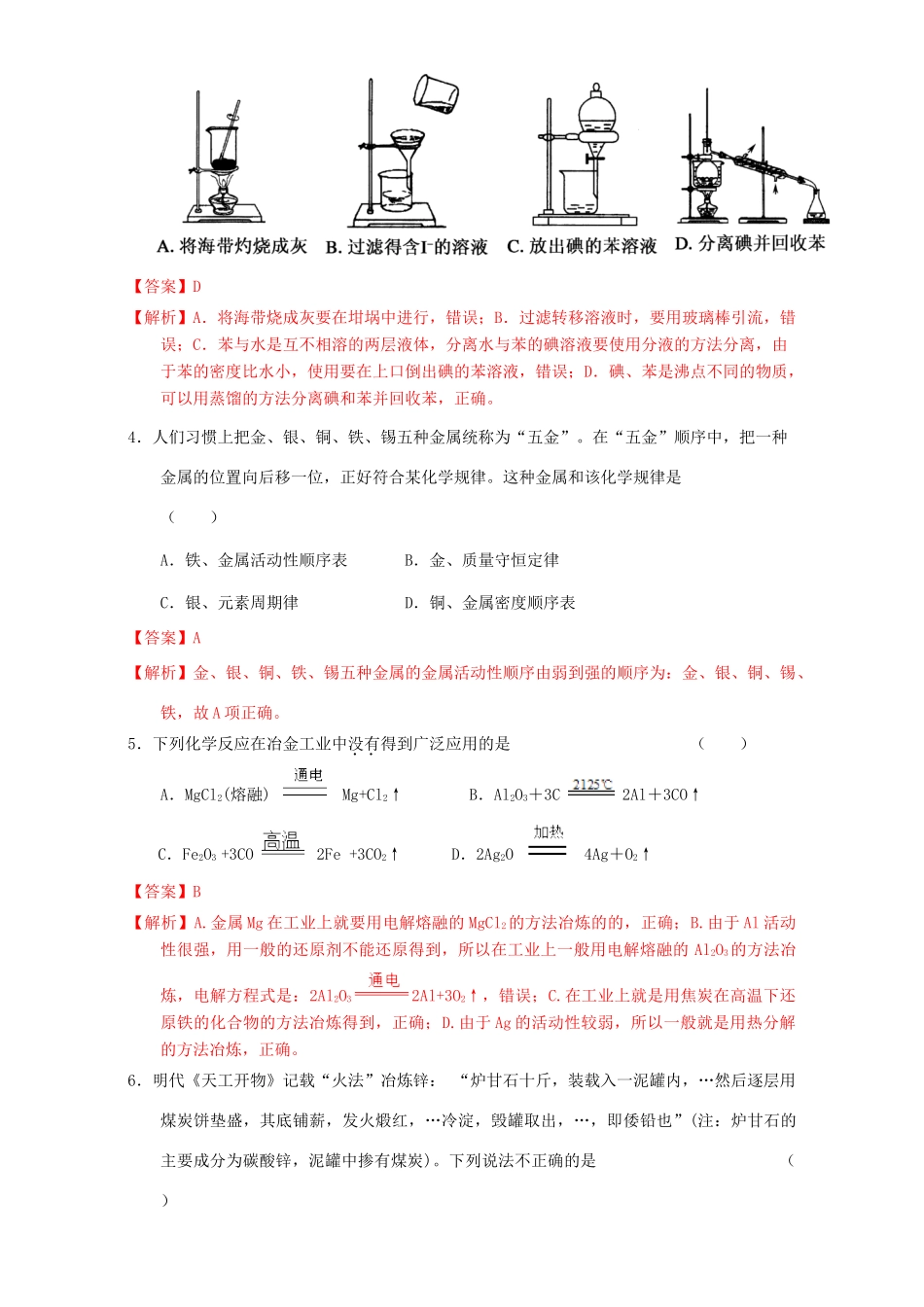 北京市高三化学一轮复习 3.7 开发利用金属矿物和海水资源课时测试（含解析）-人教版高三全册化学试题_第2页
