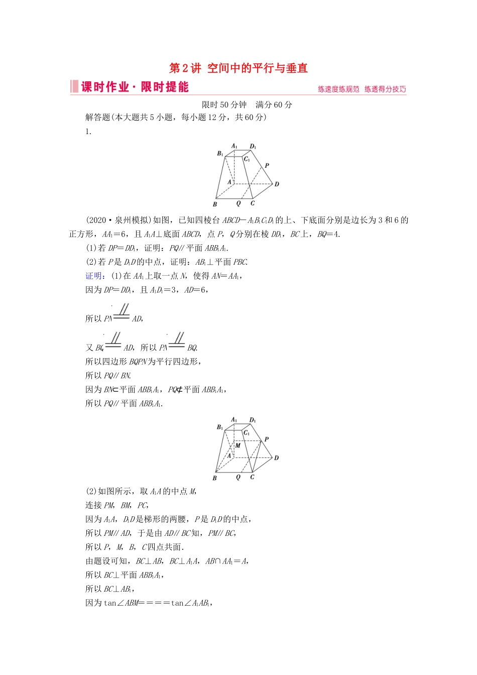 高考数学大二轮复习 层级二 专题四 立体几何 第2讲 空间中的平行与垂直课时作业-人教版高三全册数学试题_第1页