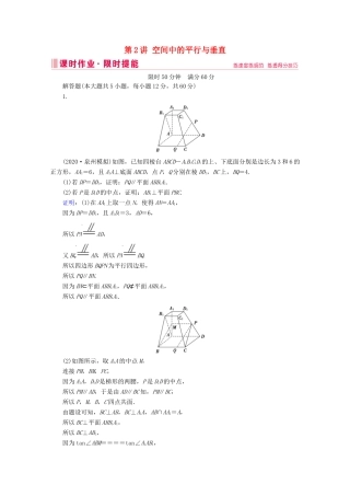 高考数学大二轮复习 层级二 专题四 立体几何 第2讲 空间中的平行与垂直课时作业-人教版高三全册数学试题