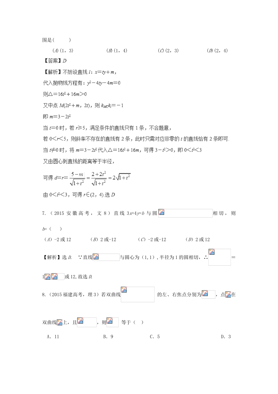 （新课标）高考数学总复习 5年高考真题分类汇编（-）第八章 解析几何-人教版高三全册数学试题_第3页