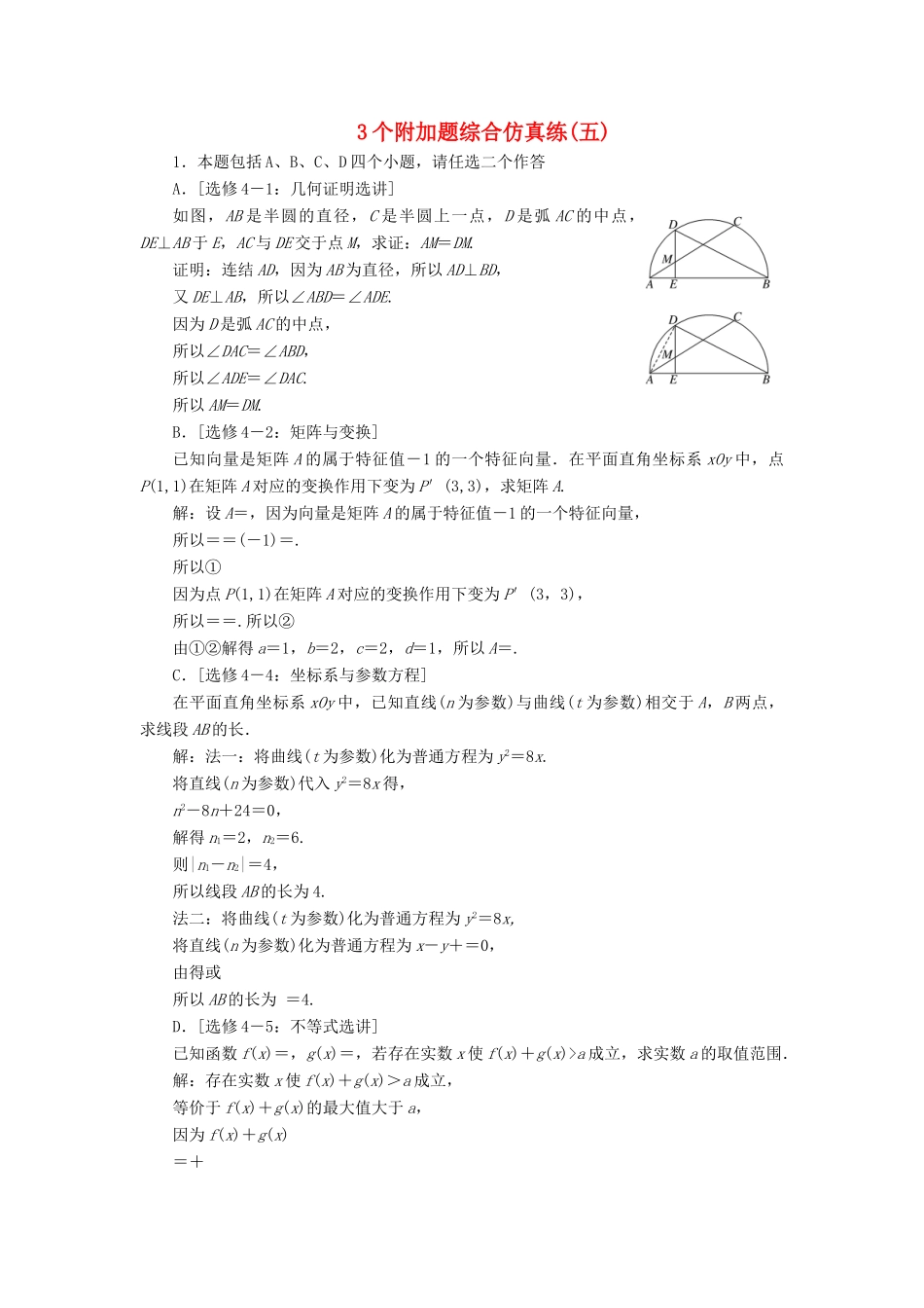 （江苏专版）高考数学二轮复习 3个附加题综合仿真练（五）-人教版高三全册数学试题_第1页