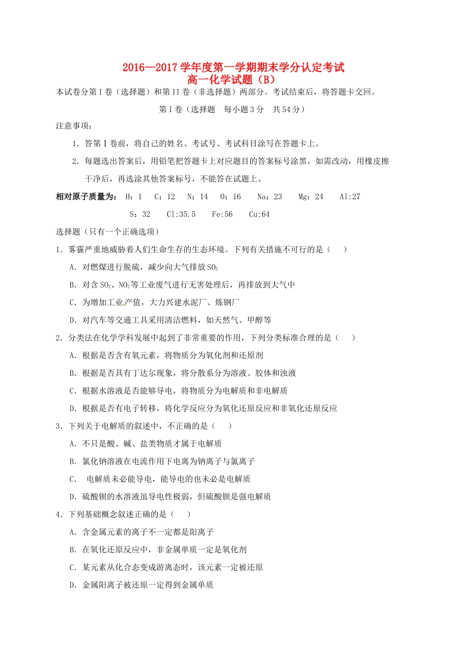 山东省菏泽市高一化学上学期期末考试试题（B卷）-人教版高一全册化学试题_第1页