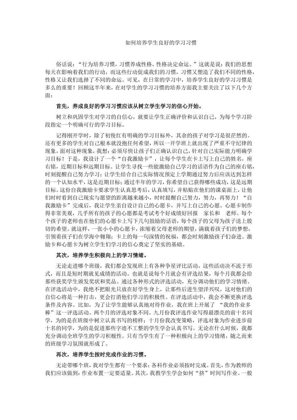 如何培养学生良好的学习习惯_第1页