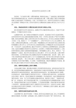 如何培养学生良好的学习习惯