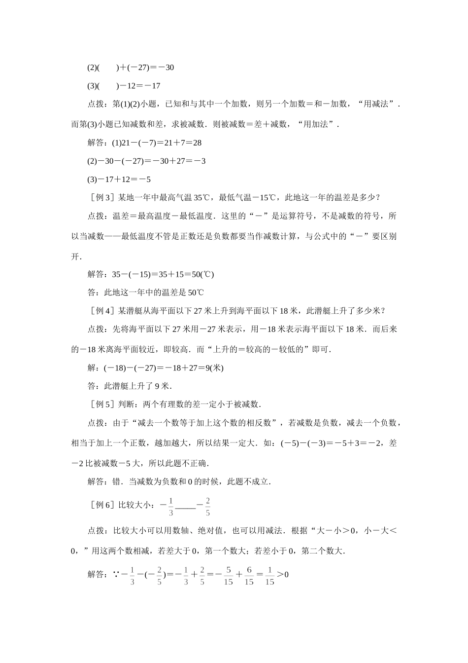 初一数学有理数的减法知识精讲 人教义务代数 试题_第2页